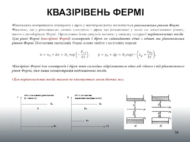 КВАЗІРІВЕНЬ ФЕРМІ