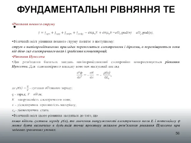 ФУНДАМЕНТАЛЬНІ РІВНЯННЯ ТЕ