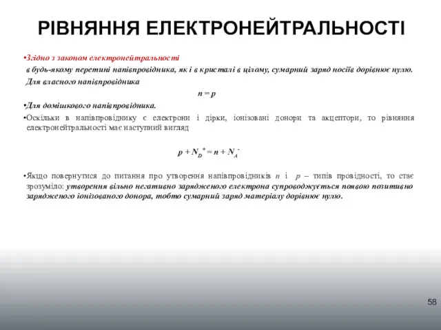 РІВНЯННЯ ЕЛЕКТРОНЕЙТРАЛЬНОСТІ Згідно з законом електронейтральності в будь-якому перетині напівпровідника, як і в