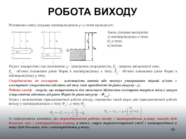 РОБОТА ВИХОДУ Розглянемо зонну діаграму напівпровідників p і n типів провідності. На рис.