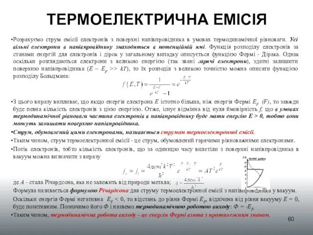 ТЕРМОЕЛЕКТРИЧНА ЕМІСІЯ Розрахуємо струм емісії електронів з поверхні напівпровідника в