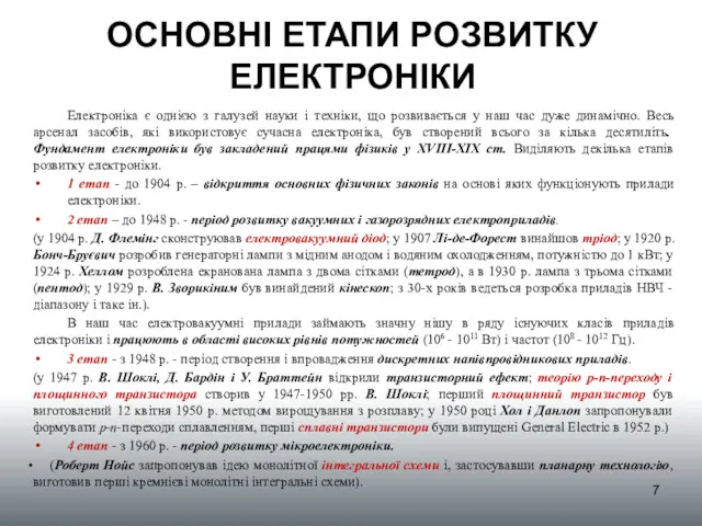 ОСНОВНІ ЕТАПИ РОЗВИТКУ ЕЛЕКТРОНІКИ Електроніка є однією з галузей науки і техніки, що