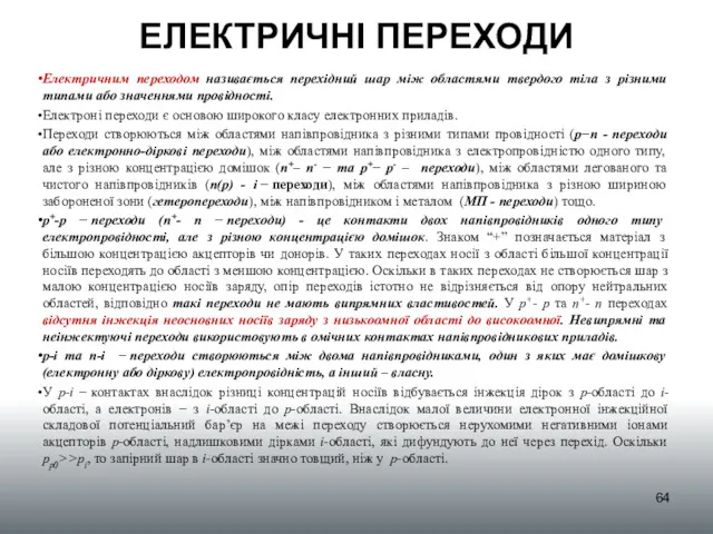 ЕЛЕКТРИЧНІ ПЕРЕХОДИ Електричним переходом називається перехідний шар між областями твердого тіла з різними