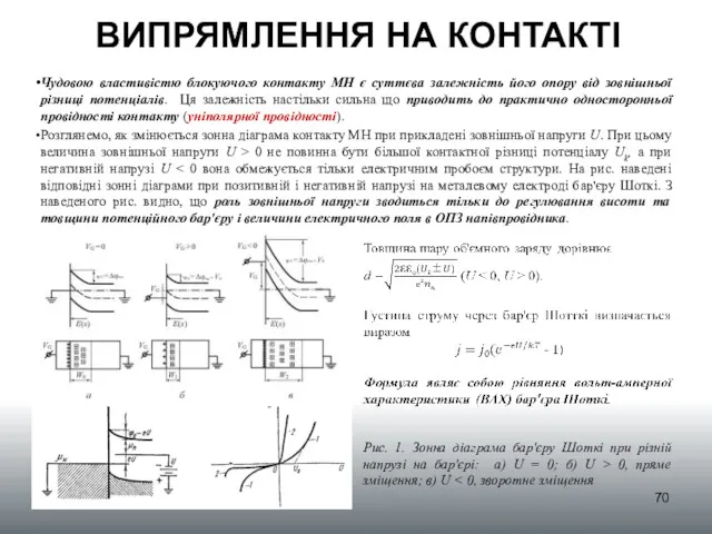 ВИПРЯМЛЕННЯ НА КОНТАКТІ Чудовою властивістю блокуючого контакту МН є суттєва