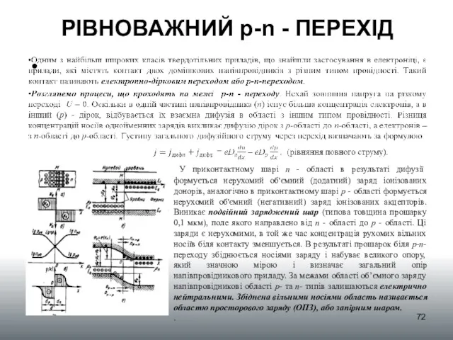 РІВНОВАЖНИЙ p-n - ПЕРЕХІД У приконтактному шарі n - області в результаті дифузії