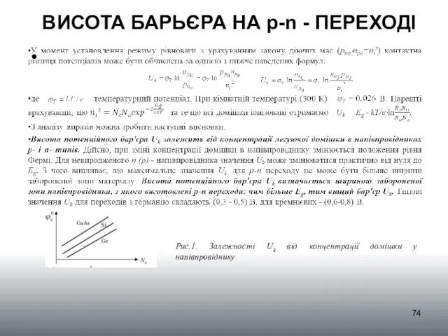 ВИСОТА БАРЬЄРА НА р-n - ПЕРЕХОДІ Рис.1. Залежності Uk від концентрації домішки у напівпровіднику