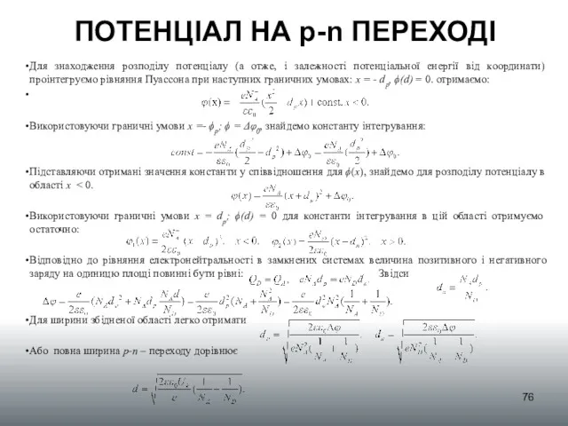 ПОТЕНЦІАЛ НА p-n ПЕРЕХОДІ Для знаходження розподілу потенціалу (а отже,