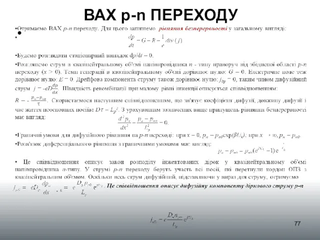 ВАХ p-n ПЕРЕХОДУ