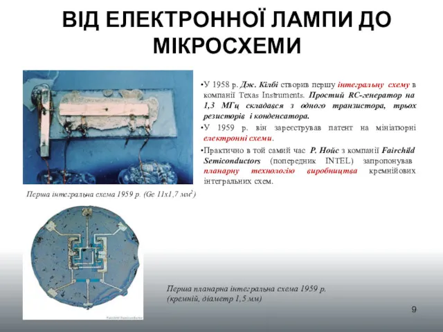 ВІД ЕЛЕКТРОННОЇ ЛАМПИ ДО МІКРОСХЕМИ У 1958 р. Дж. Кілбі створив першу інтегральну