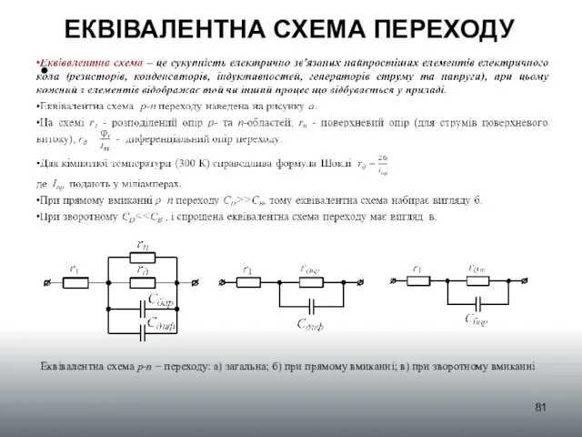 ЕКВІВАЛЕНТНА СХЕМА ПЕРЕХОДУ Еквівалентна схема р-n − переходу: а) загальна;