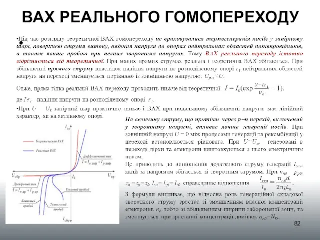 ВАХ РЕАЛЬНОГО ГОМОПЕРЕХОДУ