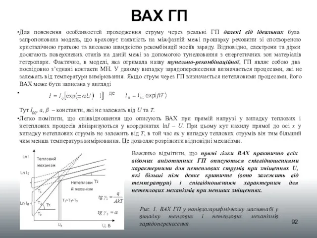 ВАХ ГП Для пояснення особливостей проходження струму через реальні ГП далекі від ідеальних