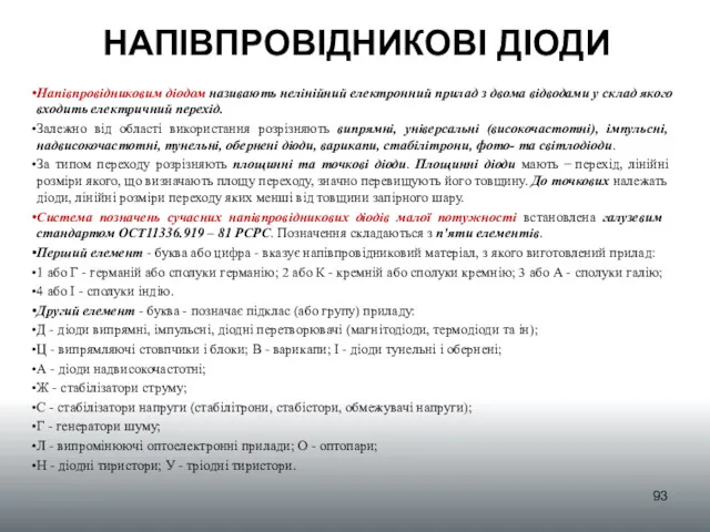 НАПІВПРОВІДНИКОВІ ДІОДИ Напівпровідниковим діодом називають нелінійний електронний прилад з двома відводами у склад