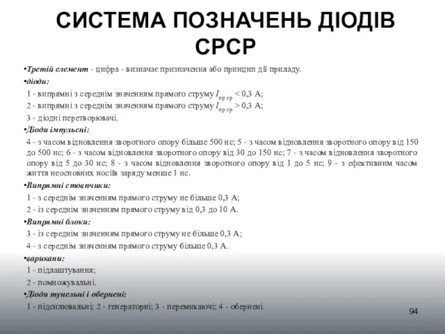 СИСТЕМА ПОЗНАЧЕНЬ ДІОДІВ СРСР Третій елемент - цифра - визначає призначення або принцип