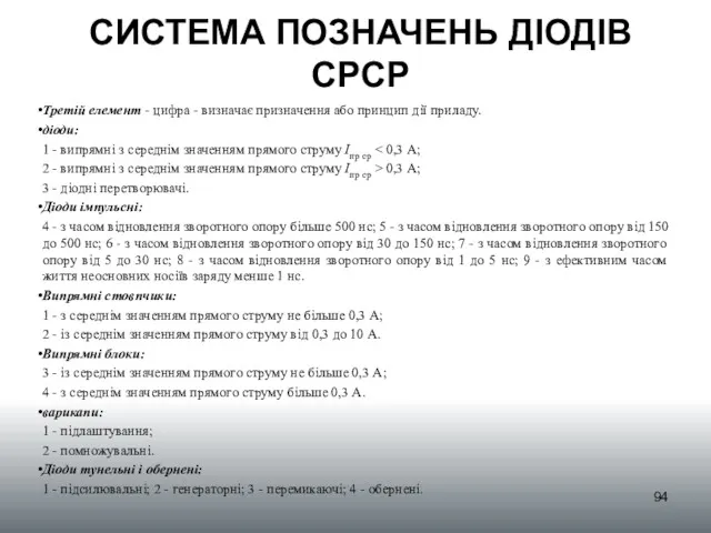 СИСТЕМА ПОЗНАЧЕНЬ ДІОДІВ СРСР Третій елемент - цифра - визначає