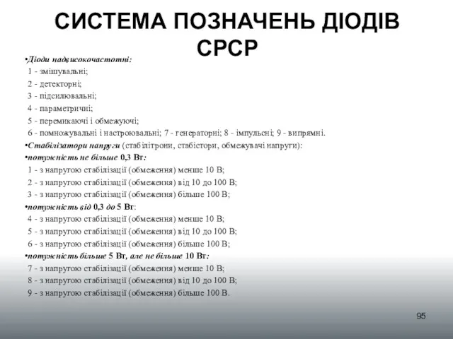 СИСТЕМА ПОЗНАЧЕНЬ ДІОДІВ СРСР Діоди надвисокочастотні: 1 - змішувальні; 2 - детекторні; 3