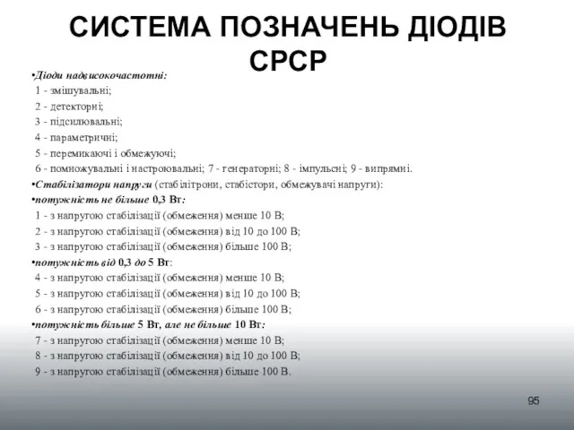 СИСТЕМА ПОЗНАЧЕНЬ ДІОДІВ СРСР Діоди надвисокочастотні: 1 - змішувальні; 2