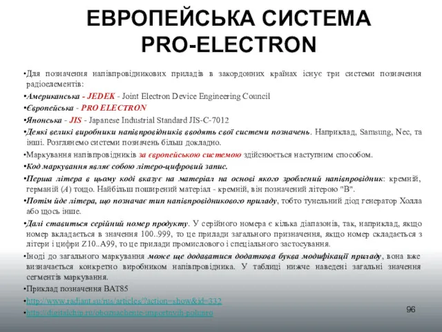 ЕВРОПЕЙСЬКА СИСТЕМА PRO-ELECTRON Для позначення напівпровідникових приладів в закордонних країнах існує три системи