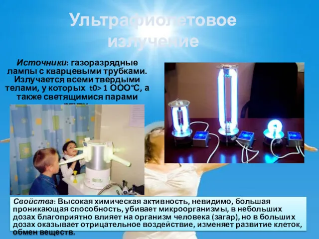 Ультрафиолетовое излучение Источники: газоразрядные лампы с кварцевыми трубками. Излучается всеми