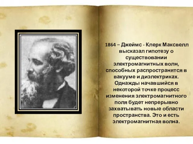 1864 – Джеймс - Клерк Максвелл высказал гипотезу о существовании