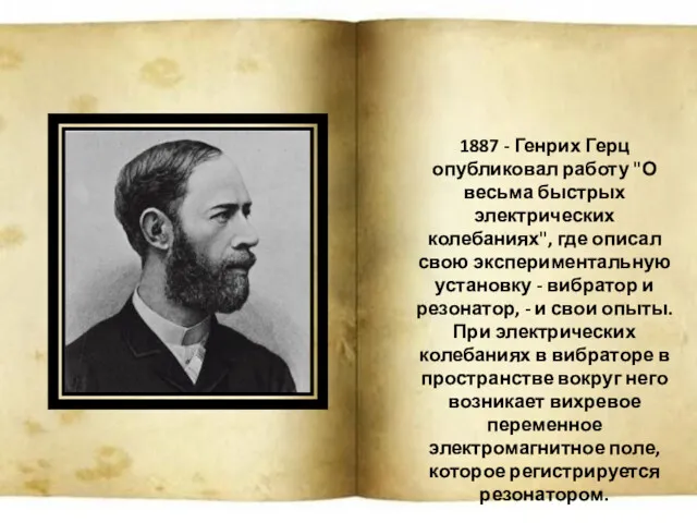 1887 - Генрих Герц опубликовал работу "О весьма быстрых электрических