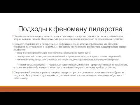 Подходы к феномену лидерства Подход с позиции личных качеств (личностная