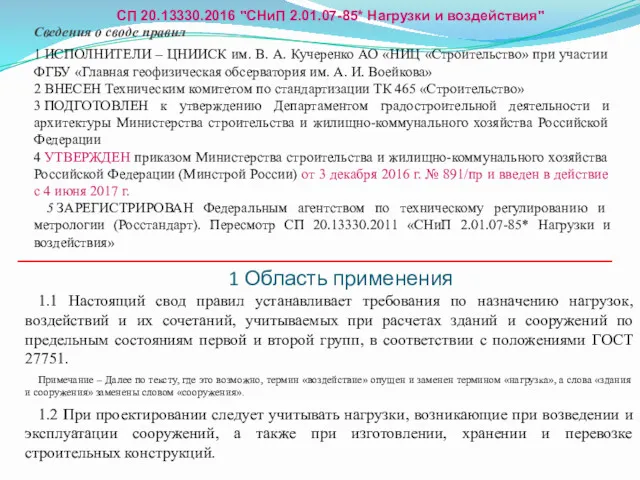 1 Область применения Сведения о своде правил 1 ИСПОЛНИТЕЛИ –