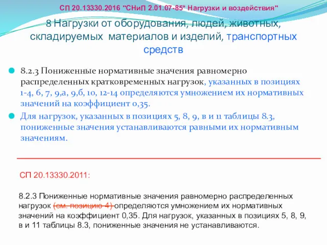 8 Нагрузки от оборудования, людей, животных, складируемых материалов и изделий,