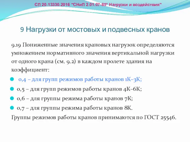 9 Нагрузки от мостовых и подвесных кранов 9.19 Пониженные значения