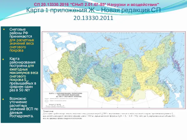 Карта 1 приложения Ж – Новая редакция СП 20.13330.2011 Снеговые