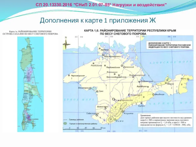 Дополнения к карте 1 приложения Ж СП 20.13330.2016 "СНиП 2.01.07-85* Нагрузки и воздействия"