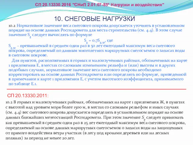 10.2 Нормативное значение веса снегового покрова допускается уточнять в установленном