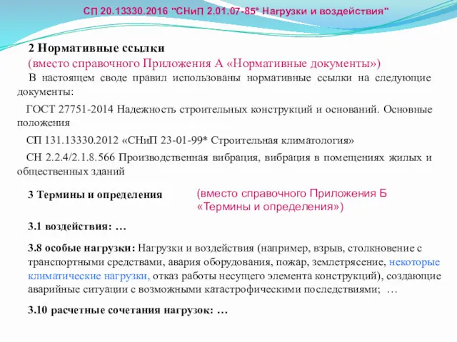 2 Нормативные ссылки (вместо справочного Приложения А «Нормативные документы») В