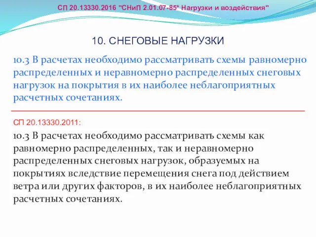 10.3 В расчетах необходимо рассматривать схемы равномерно распределенных и неравномерно