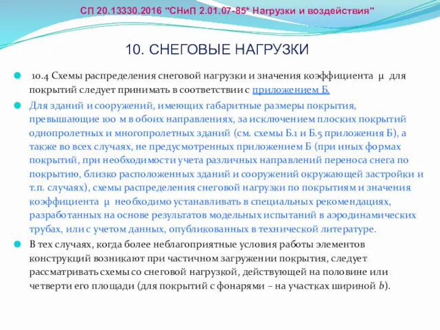 10.4 Схемы распределения снеговой нагрузки и значения коэффициента μ для