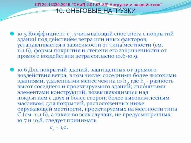 10.5 Коэффициент сe, учитывающий снос снега с покрытий зданий под