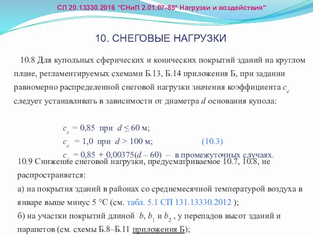 10.9 Снижение снеговой нагрузки, предусматриваемое 10.7, 10.8, не распространяется: а)