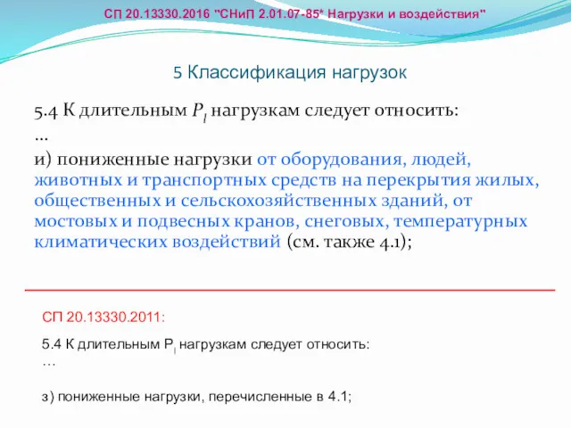 5 Классификация нагрузок 5.4 К длительным Рl нагрузкам следует относить: