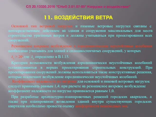 СП 20.13330.2016 "СНиП 2.01.07-85* Нагрузки и воздействия" 11. ВОЗДЕЙСТВИЯ ВЕТРА