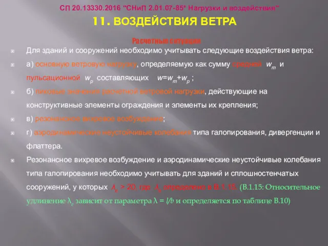 11. ВОЗДЕЙСТВИЯ ВЕТРА Расчетные ситуации Для зданий и сооружений необходимо