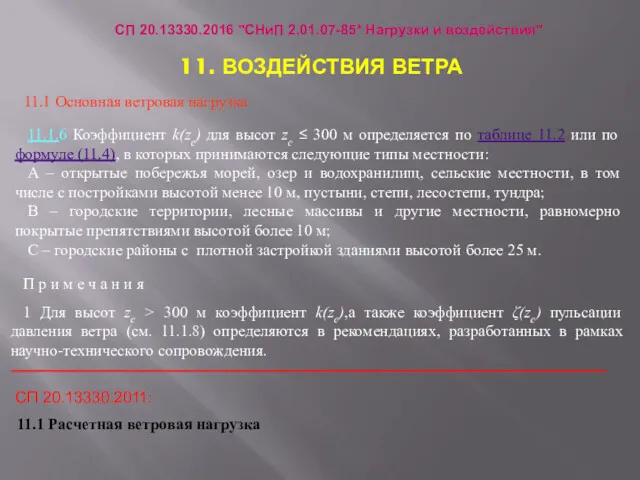 СП 20.13330.2016 "СНиП 2.01.07-85* Нагрузки и воздействия" 11. ВОЗДЕЙСТВИЯ ВЕТРА