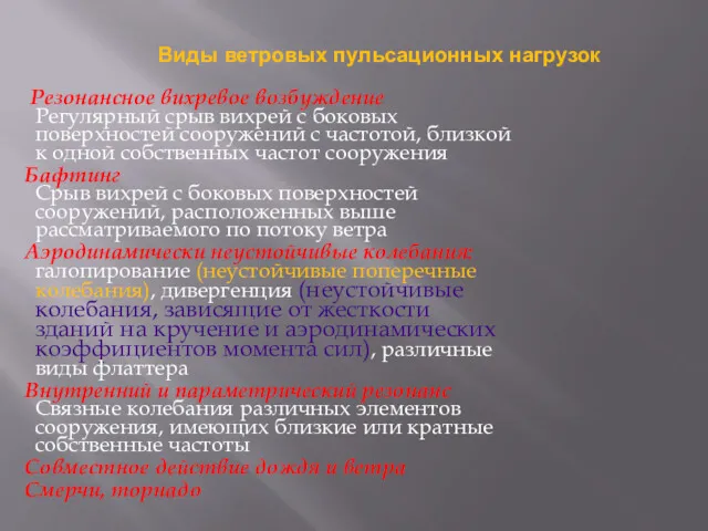 Виды ветровых пульсационных нагрузок Резонансное вихревое возбуждение Регулярный срыв вихрей