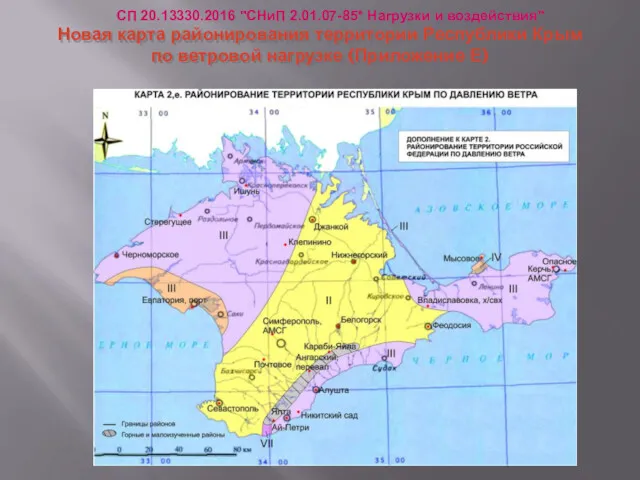 Новая карта районирования территории Республики Крым по ветровой нагрузке (Приложение