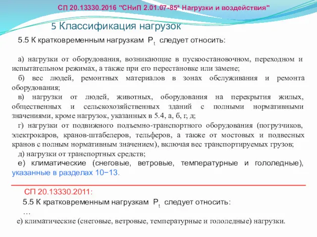 5.5 К кратковременным нагрузкам Рt следует относить: а) нагрузки от