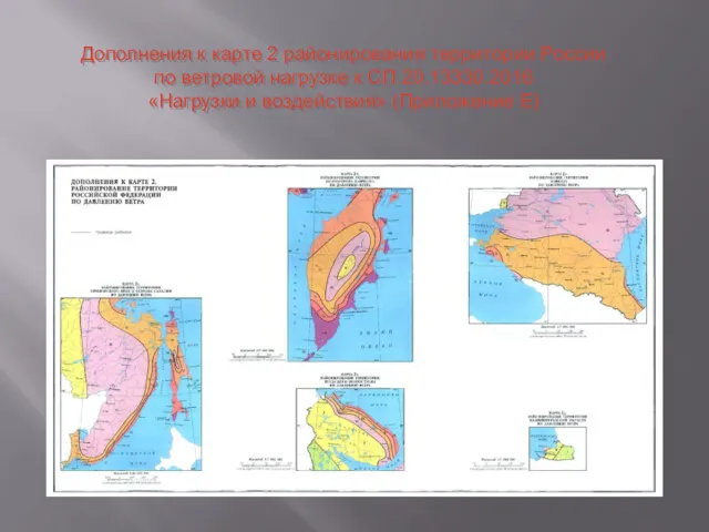 Дополнения к карте 2 районирования территории России по ветровой нагрузке