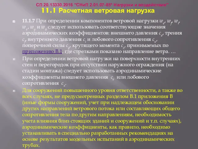 11.1 Расчетная ветровая нагрузка 11.1.7 При определении компонентов ветровой нагрузки