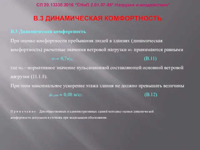 В.3 ДИНАМИЧЕСКАЯ КОМФОРТНОСТЬ СП 20.13330.2016 "СНиП 2.01.07-85* Нагрузки и воздействия"