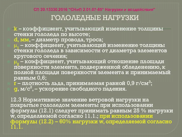 ГОЛОЛЕДНЫЕ НАГРУЗКИ k – коэффициент, учитывающий изменение толщины стенки гололеда