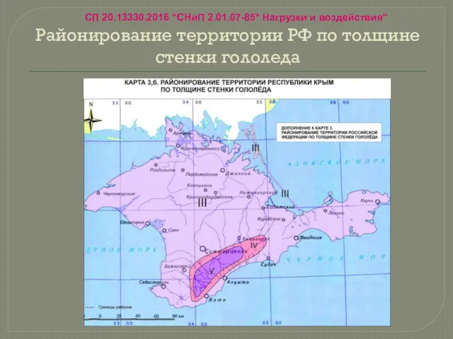 Районирование территории РФ по толщине стенки гололеда СП 20.13330.2016 "СНиП 2.01.07-85* Нагрузки и воздействия"