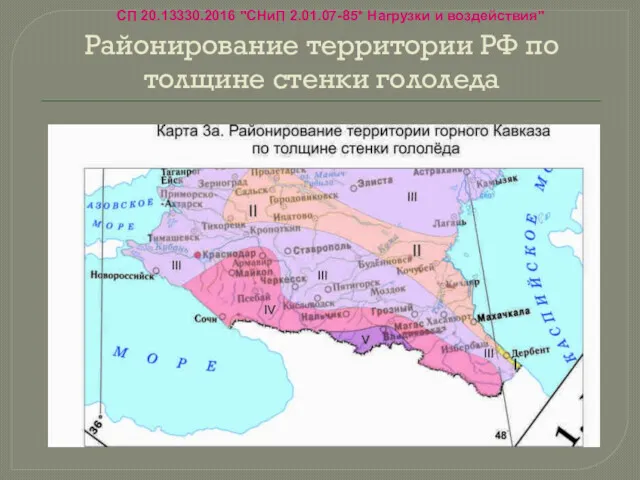 Районирование территории РФ по толщине стенки гололеда СП 20.13330.2016 "СНиП 2.01.07-85* Нагрузки и воздействия"